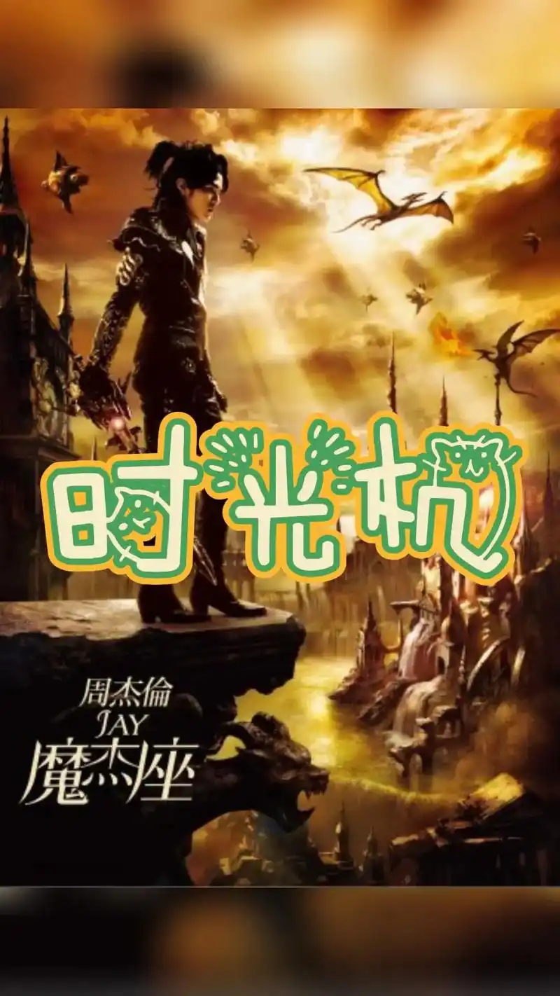 时光机94吉他谱 专辑《魔杰座》#周杰伦 #吉他谱 - 抖音