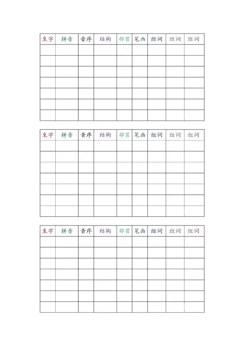 一年级语文 #生字预习卡 #空白模板 #学霸秘籍