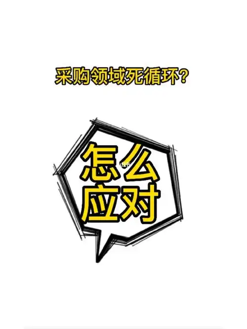 采购领域的死循环,如何应对?