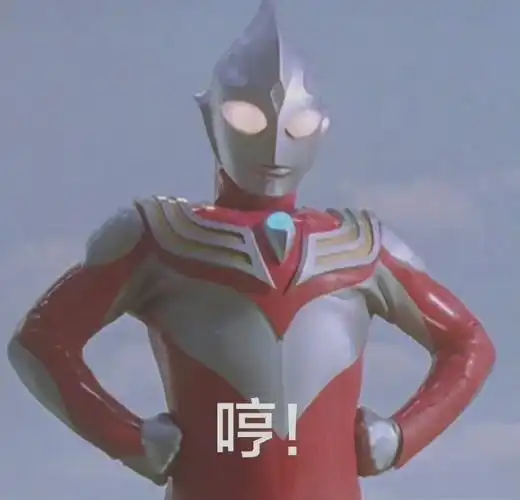 哼迪迦奥特曼表情包斗图表情