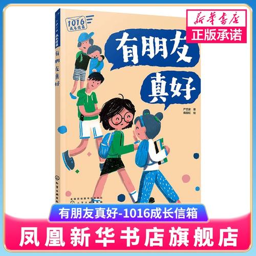 有朋友真好 1016成长信箱系列6-12岁孩子阅读绘本中小学生青春期孩子