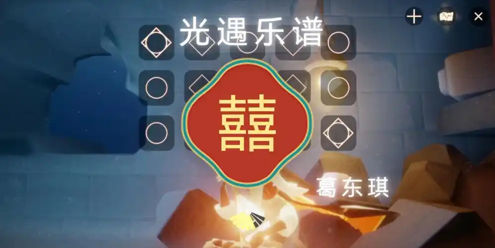 【光遇乐谱】《囍》葛东琪 完整版