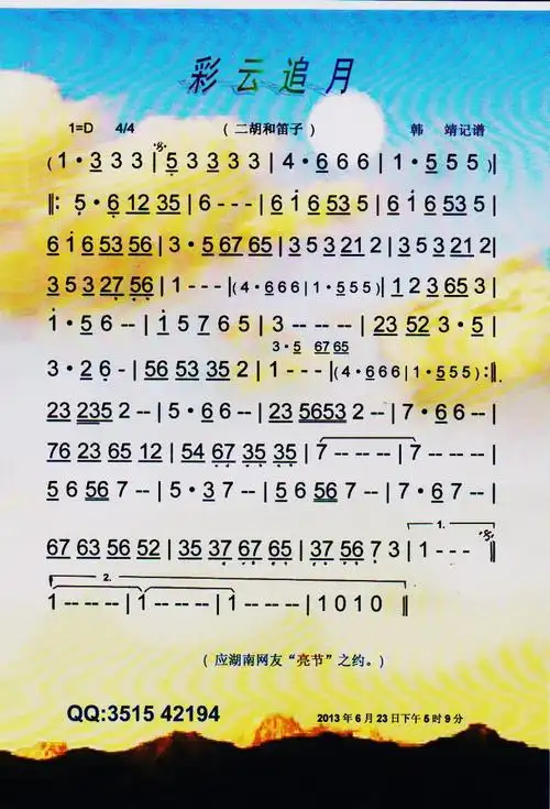 彩云追月(二胡和笛子)【彩谱】简谱