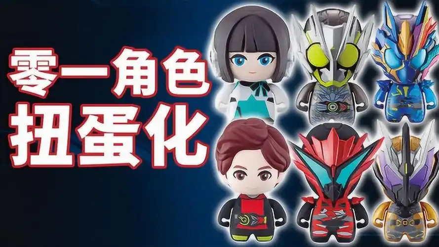假面骑士01:q版零一扭蛋第九弹,新尝试有新效果?