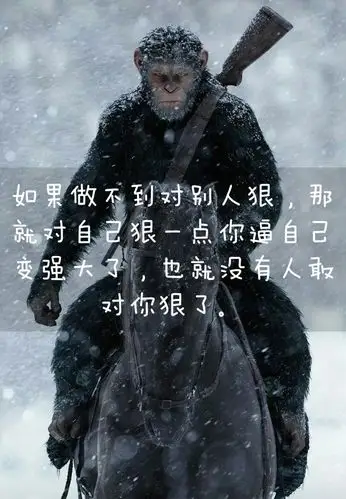 如果做不到对别人狠,那就对自己狠一点你逼自己变强大了