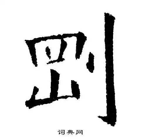 刚书法字典