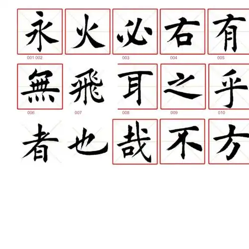 毛笔书法精华字帖