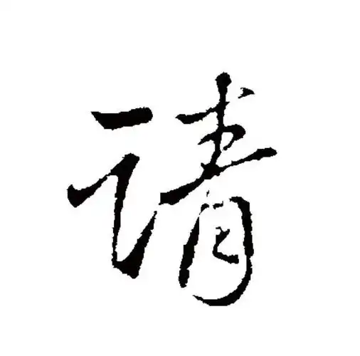 请求的拼音(请求的拼音组词)