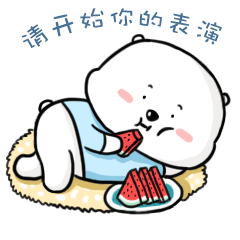 请开始你的表演,我躺着看好了