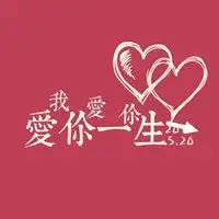 爱你一辈子微信头像 关于我爱你一辈子的头像_微信头像图片大全