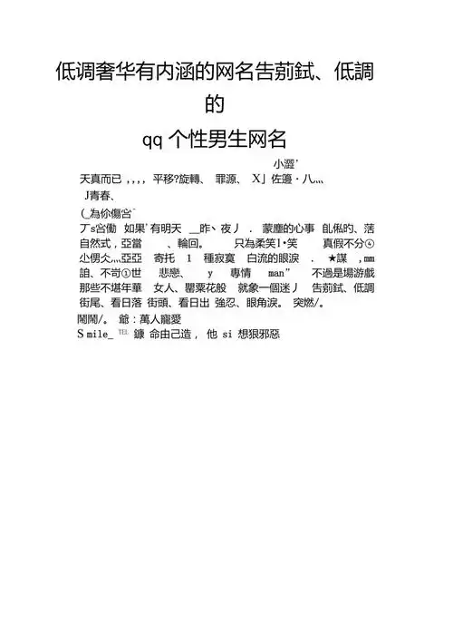 低调奢华有内涵的网名吿莂鉽低调的qq个性男生网名