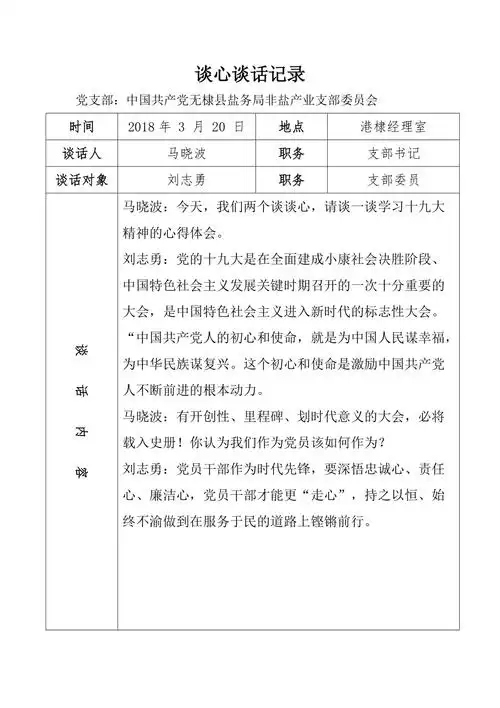 党支部谈心谈话记录