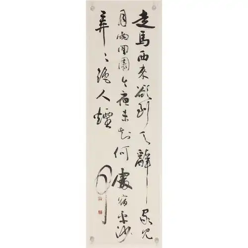 王三槐 行书 岑参《碛中作》