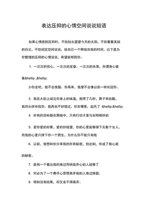 表达压抑的心情空间说说短语
