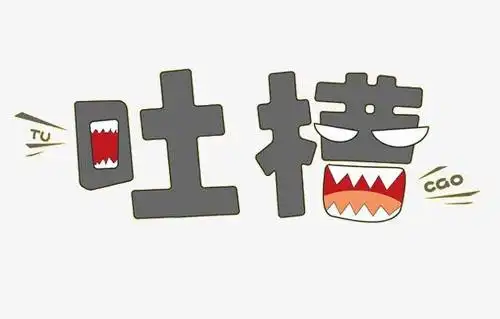 吐槽是什么意思?