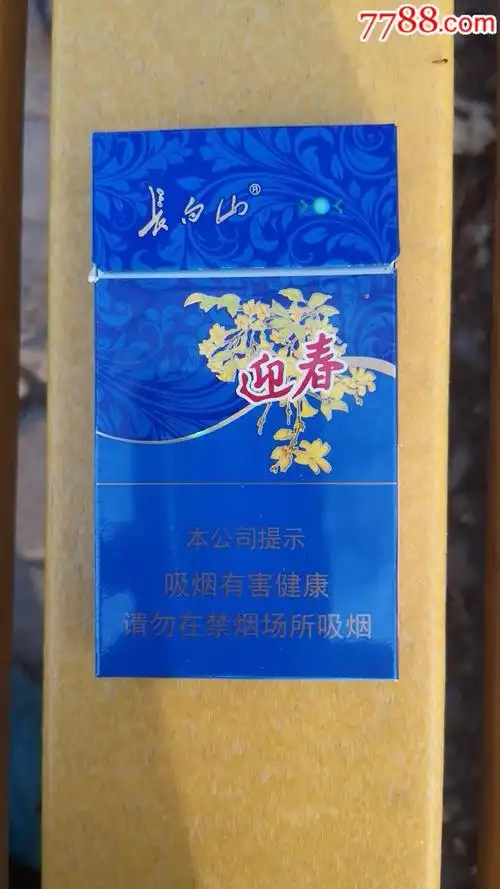 长白山(迎春中支)香烟多少钱一包?价格图片让你看!_香烟网-健康养生信