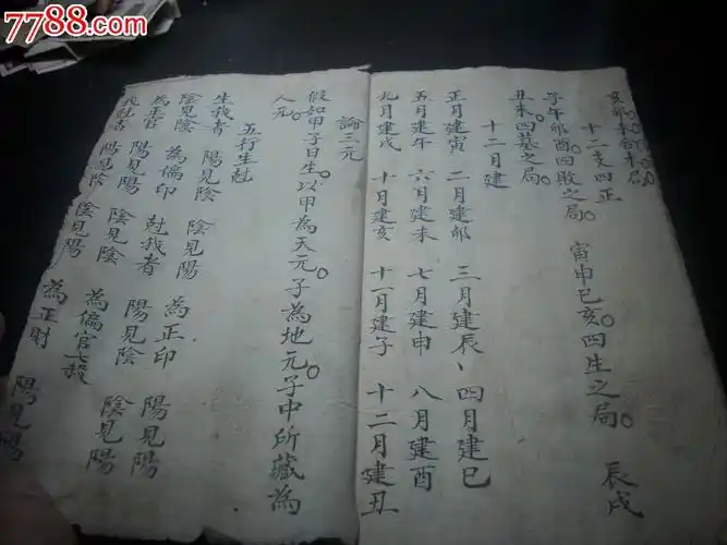 清代[生辰八字算命书]1册!开本18.5/11厘米