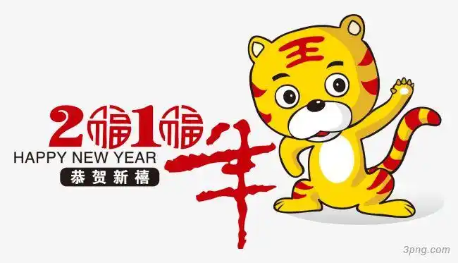 虎年png素材透明免抠图片-节日元素