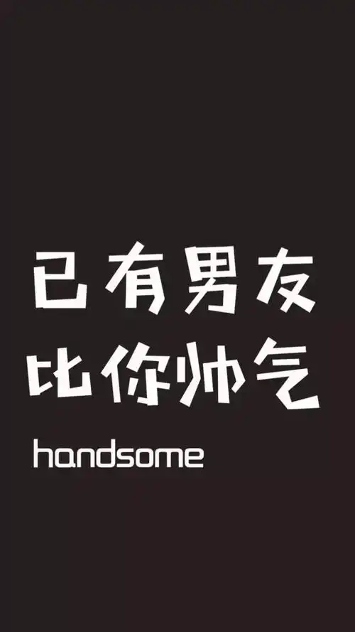 已有男友 比你帅气