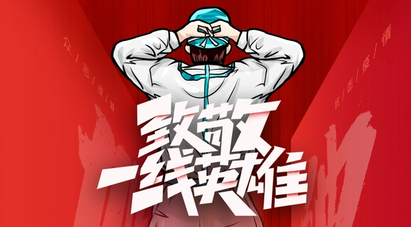 最美逆行者希福人的骄傲欢迎回家