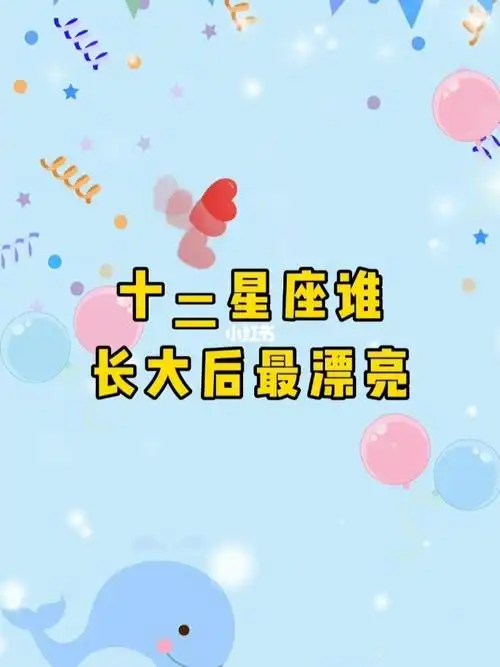 十二星座谁长大后最漂亮_星座_女生_星座命理_星座