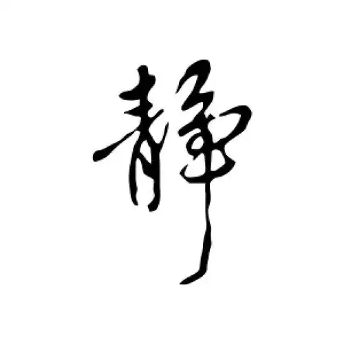 行书静字