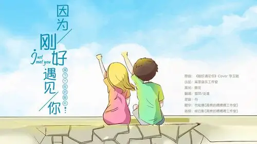 刚好遇见你中文日语版