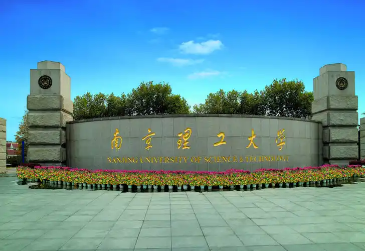 南京理工大学2021年人才招聘公告