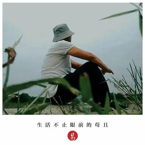 生活不止眼前的苟且