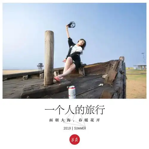 东戴河《一个人的旅行》