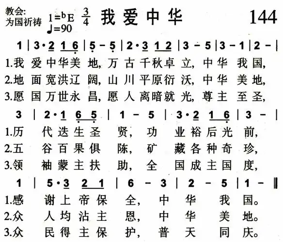 第144首 - 我爱中华_简谱_乐谱吧