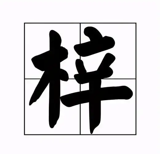 梓字取名的寓意是什么?宝宝起名到底能不能用?我们分析两点