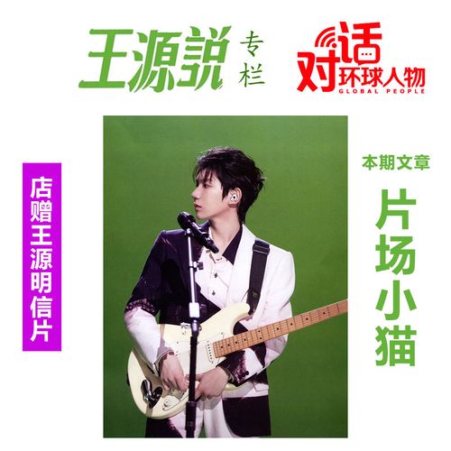 现货 王源说 环球人物杂志2023年第4期总第487期 片场小猫  王源说