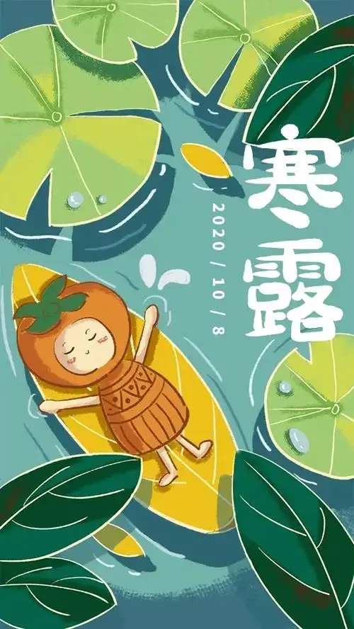 寒露的问候2020.10.08