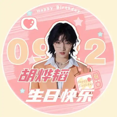 祝胡烨韬21岁生日快乐,天天开心身体健康!#胡烨韬生日