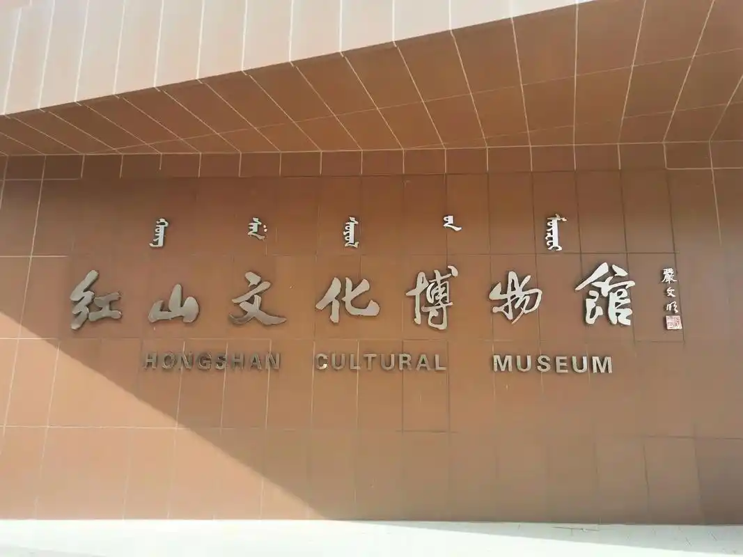 打卡红山文化博物馆#感受博物馆的力量 - 抖音