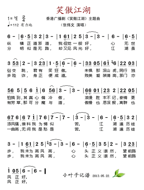 笑傲江湖(香港广播剧《笑傲江湖》主题曲) - 简谱 - 歌谱简谱大全