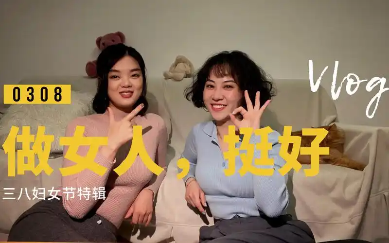 三八妇女节特辑 | 做女人,挺好