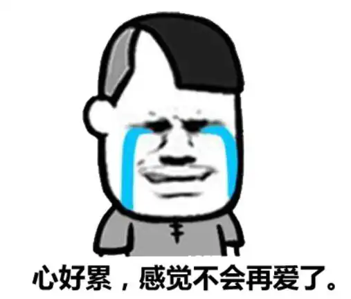 心好累,感觉不会再爱了