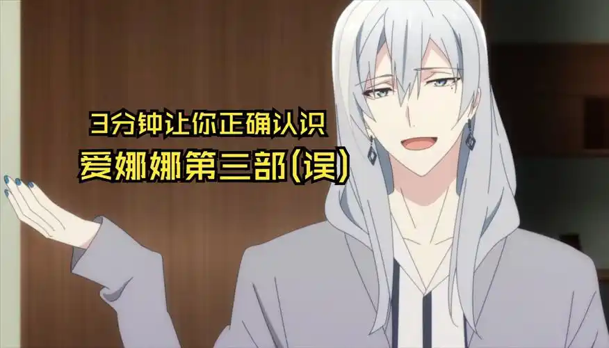 3分钟让你误解爱娜娜第三部动画 | 0323观影会幕间