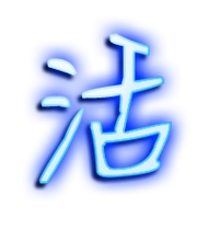 活艺术字体活头像活笔顺活同音同调字查询