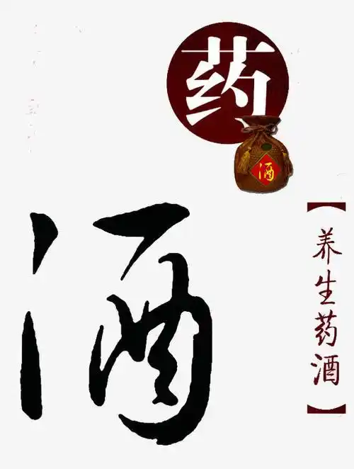 养生药酒