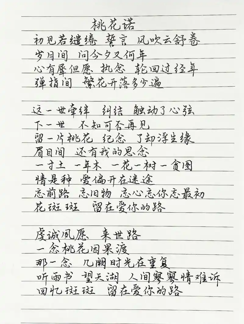 抄歌词:桃花诺     初见若缱绻 誓言 风吹云舒卷 岁月间 问今夕又何年