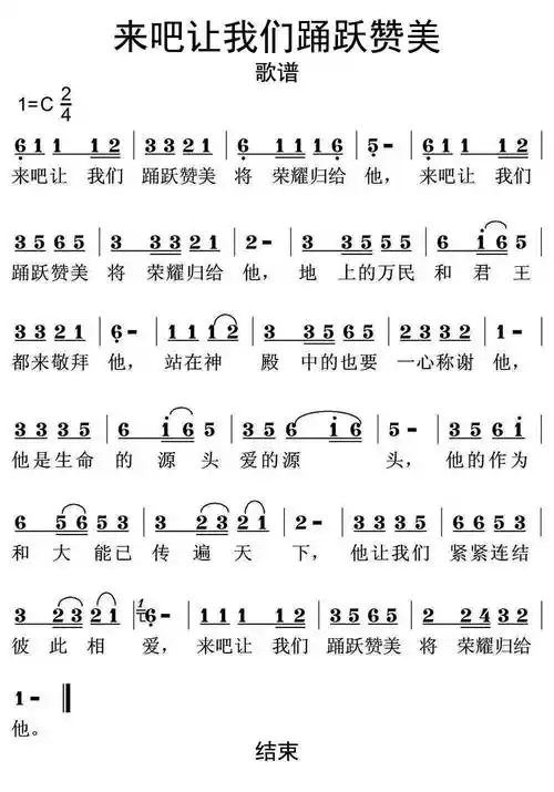 来吧让我们踊跃赞美歌谱乐谱