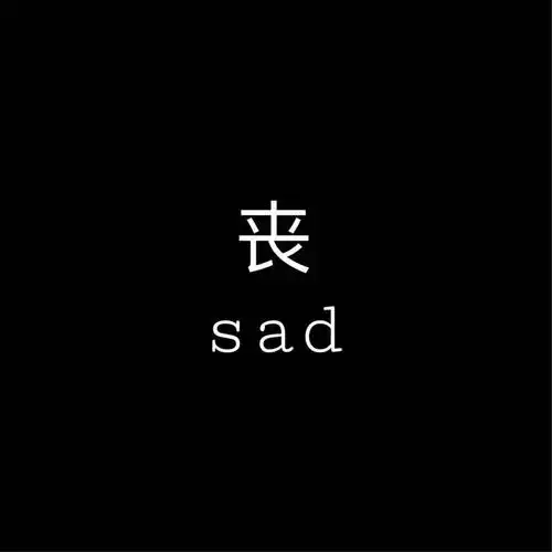 丧系头像丨睡前原谅一切