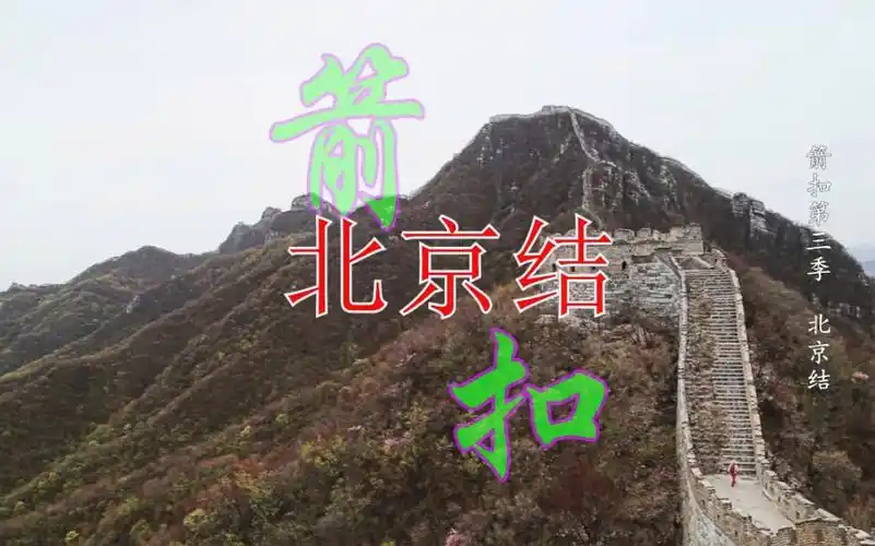 北京怀柔箭扣长城第三季:北京结