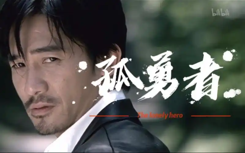 【梁朝伟|混剪】陈永仁:孤勇者