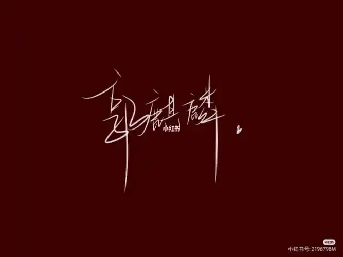 郭麒麟神仙手写图