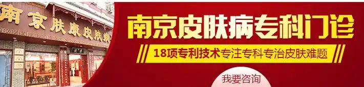 南京皮肤医院:南京肤康皮肤病医院挂号预约-名医汇