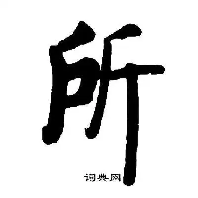 所楷书书法字典